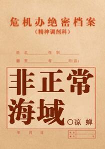 非正常海域2by凉蝉