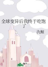 全球变异只有我变异了人形