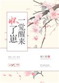 一觉醒来怀了崽 檐上樱