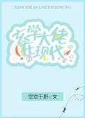 玄学大佬现代