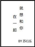 好想和你在一起电视剧剧情