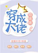 穿成大佬假妹妹钟晚