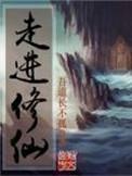 走进修仙书评