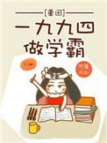 重回1994做学霸免费