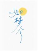 如梦令中景色迷人乐不思宿的句子是