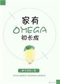 家有omega初长成45章第一版