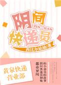 阴间快递员百度百科