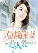 总裁前妻惹不起免费阅读