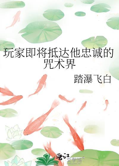 玩家即将抵达他忠诚的咒术界晋江