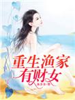 重生渔家有财女鱼多多