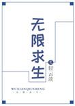 无限求生是哪个里的