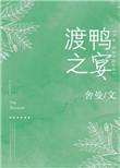 渡鸭之宴免费阅读全文