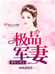 重生八零之极品军妻未署名