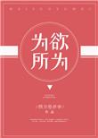 为所欲为的为什么意思