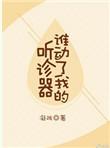 谁动了我的听诊器贴吧
