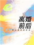 离婚前后by丧心病狂的瓜皮