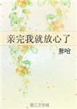 亲完我就放心了胖哈免费