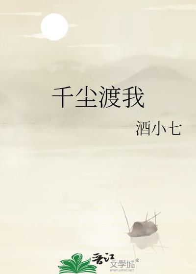 千尘渡我百度百科