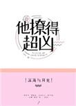 他撩的超凶晋江