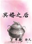 冥婚之后txt