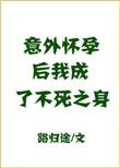 意外怀孕我成了不老之身
