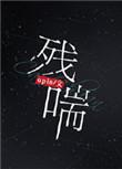 残喘什么什么成语