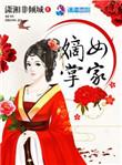 嫡女掌家男主是谁