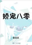 娇宠八零小军媳全文最新免费阅读