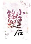 锦鲤小皇后61章截图