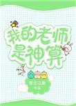 我的老师是教师