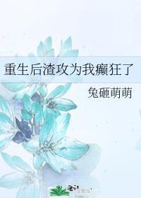 重生后渣攻偏爱我免费阅读