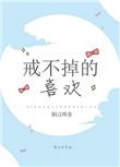 戒不掉的喜欢番外txt百度
