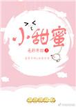 小甜蜜薏米免费阅读全文