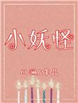 小妖怪的夏天主题曲