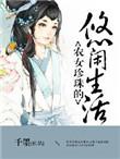 农女珍珠的悠闲生活语音