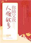 你师父我人傻钱多漫画下拉式免费阅读
