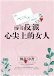 反派心尖上的女人穿书桃花引