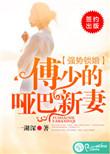 强势锁婚傅少的哑巴新妻免费