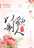 清穿之以貌制人32无防盗