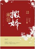 奉旨撒娇无防盗