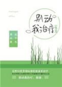 别动我治疗电竞