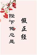 陛下他总是假正经29