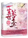 一生一世笑皇途免费阅读