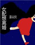 女配想离婚 白白白欧
