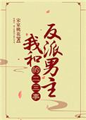 我和反派男主二三事