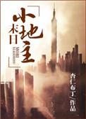 末世田园小地主素云