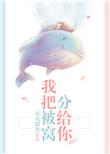 我把被窝分给你的免费