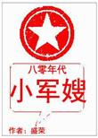 八零年代军嫂养娃日常
