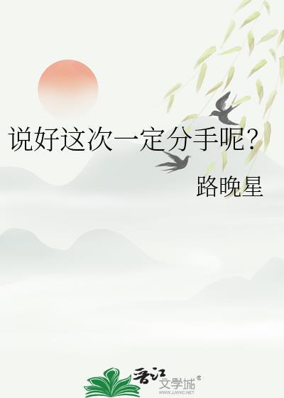 说好这次一定分手呢什么意思