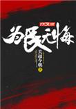 为民无悔在线阅读